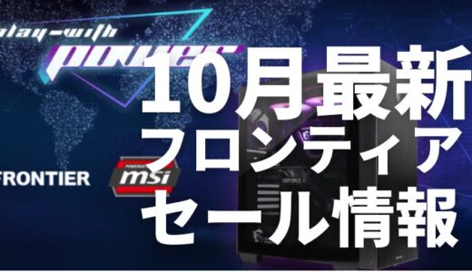 【2024年10月】フロンティアのセール時期まとめ|フロンティアのセールでおすすめゲーミングPCを狙え！