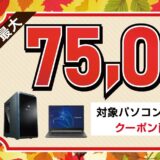 【2024年11月】ドスパラのセールの時期と最新セール情報まとめ｜ゲーミングPCの買い時は11月！